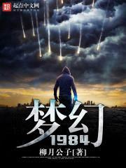 梦幻1984