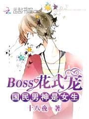 国民男神是女生：BOSS花式宠