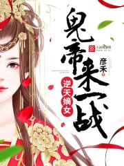 逆天嫡女：鬼帝，来一战