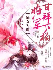 嫡女为谋：将军，甘拜下榻