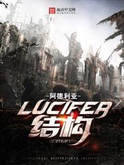 Lucifer结构