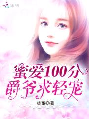 蜜爱100分：爵爷求轻宠