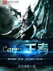 Carry王者