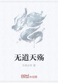 无道天殇