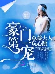 豪门第一宠:总裁大人,玩心跳