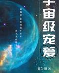 宇宙级宠爱