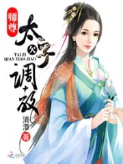 师尊，太子欠调教