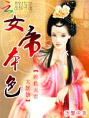 女帝本色：绝色夫君太妖娆