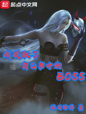 我提取了自己书中的BOSS