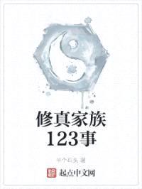 修真家族123事