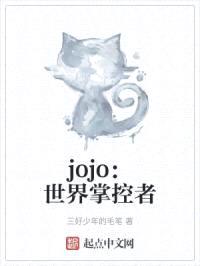 jojo：世界掌控者