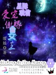 星际联萌：爱宠傲娇女王