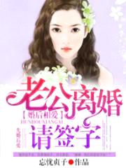 婚后相爱：老公离婚请签字