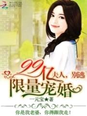 99亿限量宠婚：夫人，别逃