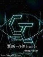 罪恶王冠Miracle