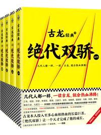 古龙文集·绝代双骄（共4册）