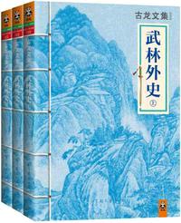 古龙文集·武林外史（全3册）