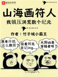 山海画符人：我镇压洪荒数个纪元