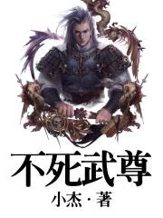 不死武尊