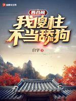 四合院：我傻柱，不当舔狗！