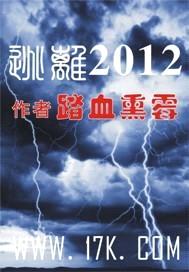 逃离2012