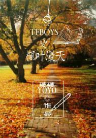 tfboys之枫叶漫天