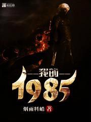 我的1985