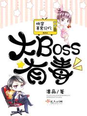 快穿美男记忆：大Boss有毒