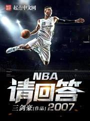 NBA请回答2007