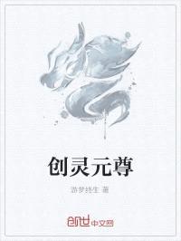 创灵元尊